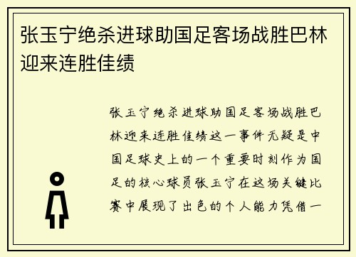 张玉宁绝杀进球助国足客场战胜巴林迎来连胜佳绩