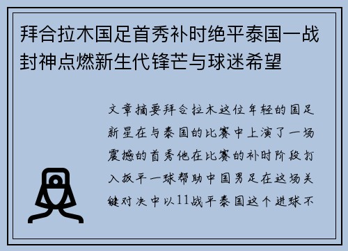 拜合拉木国足首秀补时绝平泰国一战封神点燃新生代锋芒与球迷希望 拜合拉木国足首秀补时绝平泰国一战封神点燃新生代锋芒与球迷希望