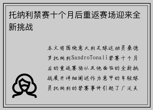 托纳利禁赛十个月后重返赛场迎来全新挑战 托纳利禁赛十个月后重返赛场迎来全新挑战