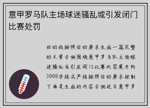 意甲罗马队主场球迷骚乱或引发闭门比赛处罚 意甲罗马队主场球迷骚乱或引发闭门比赛处罚