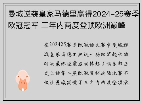 曼城逆袭皇家马德里赢得2024-25赛季欧冠冠军 三年内两度登顶欧洲巅峰 曼城逆袭皇家马德里赢得2024-25赛季欧冠冠军 三年内两度登顶欧洲巅峰