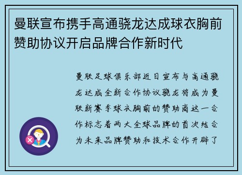 曼联宣布携手高通骁龙达成球衣胸前赞助协议开启品牌合作新时代