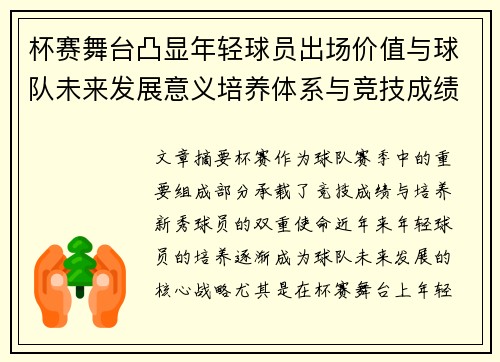 杯赛舞台凸显年轻球员出场价值与球队未来发展意义培养体系与竞技成绩平衡 杯赛舞台凸显年轻球员出场价值与球队未来发展意义培养体系与竞技成绩平衡