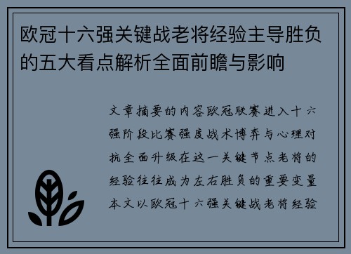 欧冠十六强关键战老将经验主导胜负的五大看点解析全面前瞻与影响