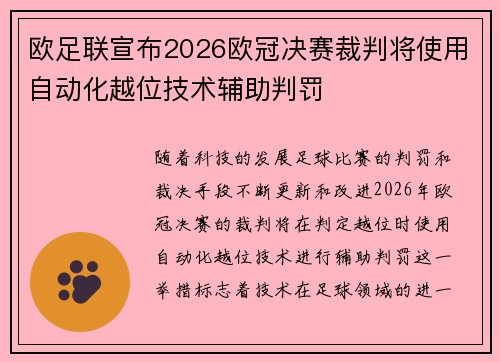 欧足联宣布2026欧冠决赛裁判将使用自动化越位技术辅助判罚