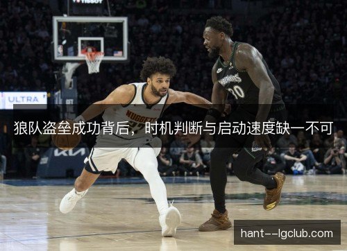 狼队盗垒成功背后，时机判断与启动速度缺一不可
